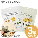 だいじょうぶなもの 百年はちみつのど飴 ゆず味/生姜レモン味 (レザーウッドハニー + ハーブキャンディ) 3個セット (メール便送料無料) のど飴 レザーウッドハニー ハーブキャンディ はちみつ ノンシュガー 美味しい ギルトフリー おやつ