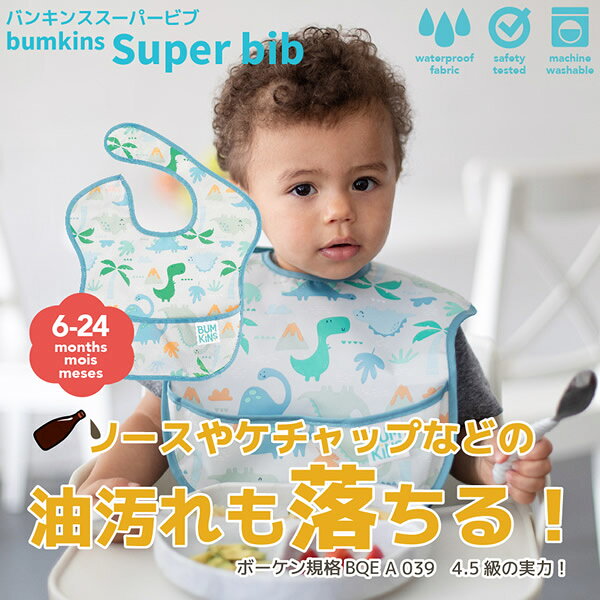 ビューティージャングルのバンキンス スーパービブ (6ヶ月～2歳) (メール便送料無料) 赤ちゃん エプロン ビブ 食べこぼし 防水 速乾 洗濯機 乾燥機 お食事 通園 園児 ベビー 可愛い BUMKINS｜アングル2