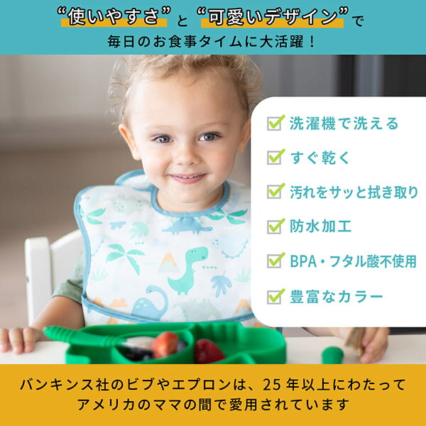 ビューティージャングルのバンキンス スーパービブ (6ヶ月～2歳) (メール便送料無料) 赤ちゃん エプロン ビブ 食べこぼし 防水 速乾 洗濯機 乾燥機 お食事 通園 園児 ベビー 可愛い BUMKINS｜アングル3