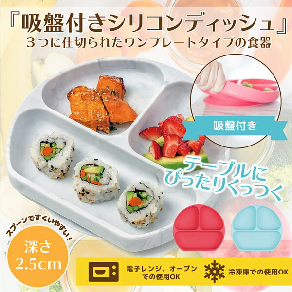 バンキンス 吸盤付きシリコンディッシュ (送料無料) 赤ちゃん 食器 お食事 離乳食 電子レンジ対応 オーブン対応 冷凍対応 食洗機可能 BUMKINS
