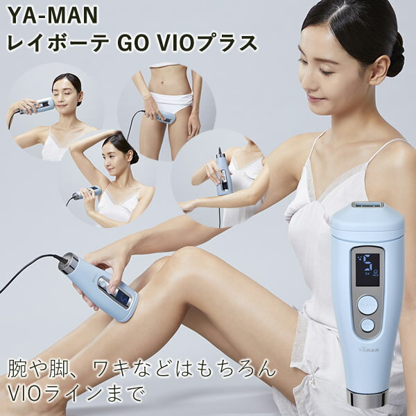 ヤーマン 脱毛器 【おまけ付き】ヤーマン レイボーテ GO VIOプラス (送料無料) 脱毛器 光脱毛器 美容 全身 VIO YA-MAN 腕 脚 ワキ 指 鼻の下 顎まわり 脱毛 フラッシュ脱毛 ムダ毛ケア 軽量 コンパクト ハイパワー 女性用 男性用