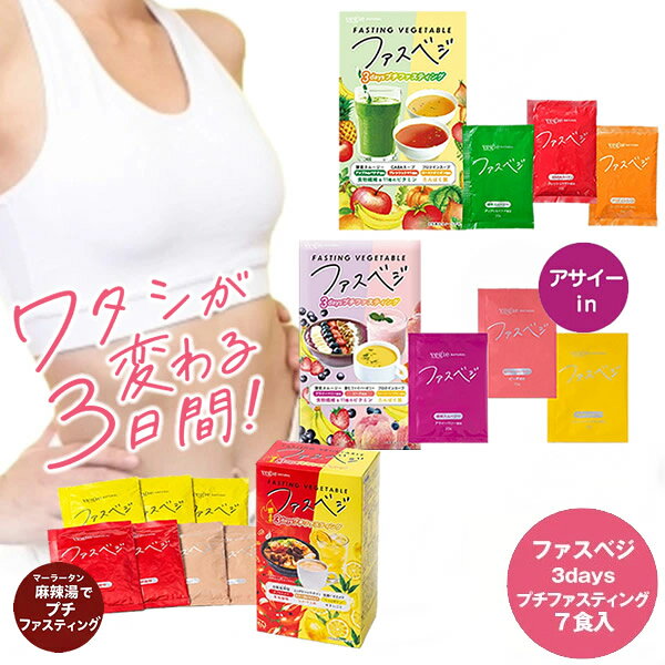 商品詳細 商品名 ベジエ ナチュラル ファスベジ 3daysプチファスティング 商品説明 たった3日間！食べたい私のプチファスティング「ファスベジ」が誕生！ 長続きしないダイエットやツラいファスティングを払拭したい！という思いから「ファスベジ」が誕生。 ファスティングカウンセラー監修のもと必要な栄養素はしっかり補い、3種類の味で飽きずに美味しく続けられる商品を開発いたしました。 また、2種類のプランから選べ、自分のペースで無理なく始めることができる新しいファスティングです。 種類 ファスベジ ファスベジ アサイーin ファスベジ 麻辣湯in セット内容 [ファスベジ] 酵素スムージー 20g×3袋 GABAスープ 15g×2袋 プロテインスープ 20g×2袋 [ファスベジ アサイーin] 酵素スムージー20g×3袋 飲むファイバーゼリー15g×2袋 プロテインスープ18g×2袋 [ファスベジ 麻辣湯in] 発酵レモネード20g×3袋 ミルクティープロテイン20g×2袋 豆乳麻辣湯15g×2袋 原材料名 [ファスベジ] 【酵素スムージー アップル＆バナナ風味】 水溶性食物繊維(アメリカ製造)、ぶどう糖、大麦若葉粉末、りんご果汁パウダー、バナナパウダー、ほうれん草粉末、野菜ミックスパウダー(大麦若葉、ケール、ブロッコリー、南瓜、チンゲン菜、パセリ、人参、セロリ、苦瓜、ほうれん草、桑の葉、モロヘイヤ、よもぎ、トマト)、抹茶粉末、穀物発酵エキス末、グルコマンナン、チアシード末、りんご繊維、サイリウムハスク末、植物発酵エキス末(デキストリン、植物発酵エキス)、植物発酵乾燥粉末(デキストリン、植物発酵乾燥末)、植物性乳酸菌(殺菌)、乳酸菌(殺菌)、乳酸菌(殺菌)末(澱粉分解物、乳酸菌(殺菌)末)/増粘多糖類、甘味料(ステビア)、香料、V.C、V.E、ナイアシン、パントテン酸Ca、V.B1、V.B6、V.B2、V.A、葉酸、V.D、V.B12、(一部に小麦・オレンジ・カシューナッツ・クルミ・キウイフルーツ・ゴマ・大豆・バナナ・桃・りんご・やまいもを含む) 【GABAスープ フレッシュトマト風味】 トマトパウダー(スペイン製造)、ぶどう糖、難消化性デキストリン、酵母エキス、デキストリン、食塩、たん白加水分解物、香辛料、グルコマンナン、オリーブ油、GABA(ギャバ)、乾燥パセリ、植物発酵エキスパウダー(デキストリン、甜菜糖、黒砂糖、麦芽糖、その他)、穀物麹/加工でん粉、増粘剤(キサンタンガム)、微粒二酸化ケイ素、着色料(カロテノイド)、V .C 、環状オリゴ糖、甘味料(ステビア)、香料、抽出V.E 、ナイアシン、パントテン酸Ca 、V.B1 、V.B6 、V.B2 、V.A、葉酸、V.D、V.B12 、(一部に鶏肉・大豆・バナナ・りんご・やまいもを含む) 【プロテインスープ ローストオニオン風味】 粉末状大豆たん白(アメリカ製造)、難消化性デキストリン、オニオンパウダー、ぶどう糖、食塩、酵母エキス、デキストリン、粉末醤油、グルコマンナン、オリーブ油、香辛料、植物発酵エキスパウダー(デキストリン、甜菜糖、黒砂糖、麦芽糖、その他)、タマネギ外皮エキスパウダー、穀物麹、乾燥パセリ/加工でん粉、増粘剤(キサンタンガム)、V.C、カラメル色素、環状オリゴ糖、抽出V.E、甘味料(ステビア)、ナイアシン、パントテン酸Ca、V.B1、V.B6、V.B2、VA、葉酸、V.D、V.B12、(一部に小麦・大豆・バナナ・りんご・やまいもを含む) [ファスベジ アサイーin] 【酵素スムージー アサイーベリー風味】 水溶性食物繊維(アメリカ製造)、果糖、砂糖、ぶどう糖、アサイーエキスパウダー、バナナパウダー、脱脂粉乳、野菜ミックスパウダー、グルコマンナン、りんご果汁パウダー、ぶどう果汁パウダー、レモン果汁パウダー、穀物発酵エキス末、植物発酵エキス末、植物発酵物乾燥粉末、パン酵母粉末(ぶどう糖、マンガン含有酵母、亜鉛含有酵母、銅含有酵母、モリブデン含有酵母、ヨウ素含有酵母、セレン含有酵母、クロム含有酵母)、野草発酵エキス粉末/酸味料、増粘多糖類、カラメル色素、甘味料(ステビア)、野菜色素、V.C、香料、抽出V.E、ナイアシン、パントテン酸Ca、V.B1、V.B6、V.B2、V.A、葉酸、V.D、V.B12、(一部に大豆・乳成分・バナナ・やまいも・りんご・オレンジ・カシューナッツ・キウイフルーツ・ゴマ・小麦を含む) 【飲むファイバーゼリー ピーチ風味】 難消化性デキストリン(韓国製造)、還元麦芽糖水あめ、サイリウムハスク末、ラクチュロース、さとうきび抽出物、乳酸菌末(殺菌)、乳酸菌生産物質/甘味料(ステビア、酸味料、香料、(一部に大豆・乳成分を含む) 【プロテインスープ スイートパンプキン風味】 大豆たんぱく(アメリカ製造)、砂糖、果糖、イヌリン、かぼちゃ粉末、コンソメパウダー、食塩、酵母エキス、蛋白加水分解物、玉ねぎ調味料、クリームエキスパウダー、パセリ、黒胡椒、植物発酵エキス/増粘剤(グァーガム)、加工デンプン、クチナシ色素、V.C、香料、抽出V.E、ナイアシン、パントテン酸Ca、V.B1、アナトー色素、V.B6、V.B2、V.A、葉酸、V.D、V.B12、(一部に大豆・乳成分・バナナ・やまいも・りんごを含む) ※※オレンジ・カシューナッツ・キウイフルーツ・ゴマ・小麦を含む製品と共通の設備で製造しています。 [ファスベジ 麻辣湯in] 【発酵レモネード】難消化性デキストリン(米国製造)、砂糖、ぶどう糖、レモン果汁粉末、デキストリン、植物発酵エキス粉末／香料、V.C、酸味料、甘味料(ステビア)、酵素処理ヘスペリジン、増粘剤(キサンタンガム)、着色料(カロテノイド色素)、(一部に大豆・バナナ・やまいも・りんごを含む) 【ミルクティープロテイン】乳等を主要原料とする食品(国内製造)、砂糖、ぶどう糖、脱脂粉乳、粉末状大豆たんぱく、全粉乳、紅茶エキス粉末、難消化性デキストリン／カゼインNa、pH調整剤、乳化剤、ピロリン酸第二鉄、甘味料(ステビア)、V.C、抽出V.E、ナイアシン、パントテン酸Ca、V.B1、V.B6、V.B2、V.A、葉酸、V.D、V.B12、(一部に乳成分・大豆を含む) 【豆乳麻辣湯】難消化性デキストリン(米国製造)、食塩、ポークエキス粉末、ビーフエキス調味料、豆乳粉末、デキストリン、スターアニス粉末、チキンエキス粉末、粉末油脂、豆板醤、唐辛子、にんにく粉末、花椒粉末、ヒハツ粉末、黒胡椒、コリアンダーシード粉末、フェンネル粉末、ローレル粉末、ジンジャー粉末、グルコマンナン／調味料(アミノ酸等)、加工でん粉、カゼインNa、乳化剤、キシロース、V.B1、酸化防止剤(V.E)、(一部に乳成分・豚肉・牛肉・鶏肉・大豆を含む) お召し上がり方 [ファスベジ] 酵素スムージー 1袋(20g)を200mLのお水に溶かしてください。牛乳・豆乳などでも美味しくお召し上がりいただけます。 GABAスープ 1袋(15g)を200mLのお湯に溶かしてください。 プロテインスープ 1袋(15g)を200mLのお湯に溶かしてください。 ※熱湯の取り扱いにご注意ください。 [ファスベジ アサイーin] 酵素スムージー 1袋(20g)を200mLのお水に溶かしてください。牛乳・豆乳などでも美味しくお召し上がりいただけます。ヨーグルトに混ぜて、アサイーボウル風にアレンジするのもオススメです。 飲むファイバーゼリー 1袋(15g)を200mLのお水に溶かしてください。時間が経つとゼリー状になります。お好みの状態でお召し上がりください。 プロテインスープ 1袋(18g)を200mLのお湯に溶かしてください。 ※熱湯の取り扱いにご注意ください。 [ファスベジ 麻辣湯in] 発酵レモネード 1袋(20g)を200mLのお水に溶かしてください。炭酸水などでも美味しくお召し上がりいただけます。※吸湿性が高いため、固まりが発生する場合がございます。 ミルクティープロテイン 1袋(20g)を200mLのお水に溶かしてください。牛乳、豆乳やお湯などでも美味しくお召し上がりいただけます。 豆乳麻辣湯 1袋(15g)を200mLのお湯に溶かしてください。 ※熱湯の取り扱いにご注意ください。 保存方法 直射日光や高温・多湿を避けて冷暗所に保存してください。 使用上の注意 ●過度の食事制限を防ぐため、複数セットを連続しての使用はお避け下さい。 ●原材料をご参照のうえ、アレルギーがある方、妊娠中の方、疾病治療中の方の摂取はご配慮ください。まれに体質に合わない場合もございます。お召し上がりの前に表示及び説明文をよくお読みのうえ正しくお召し上がりください。お召し上がり後体調のすぐれない場合は、お召し上がりを中止してください。 ●医療機関にかかっている方は医師にご相談ください。 ●小児の手の届かない場所に保管してください。 ●自然由来の原料を使用しておりますので、色調などにバラつきがある場合がありますが、品質に問題はありませんので安心してお召し上がりください。 ●取り扱い上の注意：開封後はお早めにお召し上がりください。粉末のまま直接口に入れると、のどにつまる危険がありますのでお控えください。 ※食生活は主食、主菜、副菜を基本に、食事のバランスを。 【取り扱い上の注意】開封後はお早めにお召し上がりください。粉末のまま直接口に入れると、のどにつまる危険がありますのでお控えください。 製造国 日本 区分 健康食品 販売者 株式会社KIYORA(きよら) 注意事項 当社では複数店舗で在庫を共有しており、システムで在庫調整を行っておりますが、TV放映等による一時的な注文数の増大や、在庫の更新タイミングにより在庫にずれが生じる場合がございます。 在庫更新が間に合わずご注文頂いた商品が欠品となる場合もございます。 欠品が生じた場合や商品の発送が遅れる場合は、改めてご連絡させていただきます。 ご迷惑をお掛けする場合がございますが、あらかじめご了承くださいませ。 広告文責 有限会社ビレイズ 06-6536-9555
