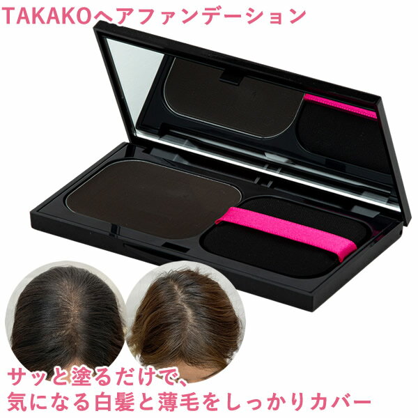 TAKAKO ヘアファンデーション (メール便送料無料) ヘアファンデ 白髪 薄毛カバー ヘアメイク 生え際 分け目 もみあげ…