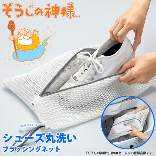 そうじの神様 シューズ丸洗いブラッシングネット (メール便送料無料) 洗濯機 上履き スニーカー シューズネット 学生 靴用 シューズ用 丸洗い ランドリーネット ブラッシングネット KBセーレン株式会社 そうじの神様 シューズ丸洗いブラッシングネット (メール便送料無料) 洗濯機 上履き スニーカー シューズネット 学生 靴用 シューズ用 丸洗い ランドリーネット ブラッシングネット KBセーレン株式会社