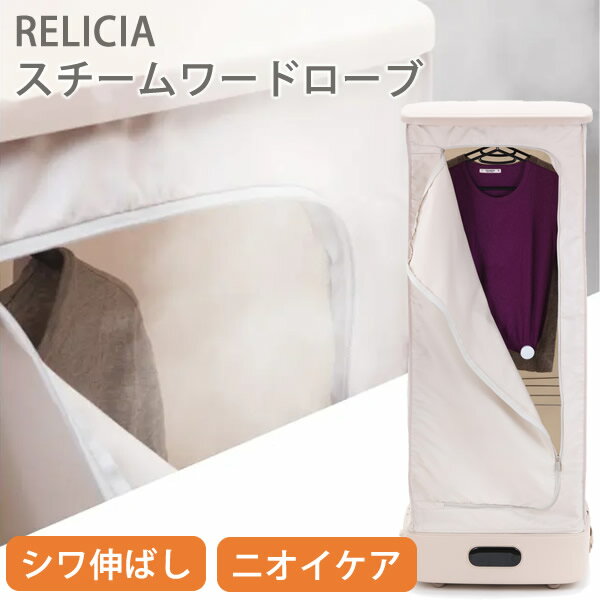 スチームワードローブ Relicia レリシア (送料無料) スチームアイロン シワ伸ばし 衣類 スチーマー クリーニング 乾燥 部屋干し 生乾き スチーム U...