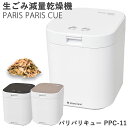【着後レビューで特典プレゼント!!】生ごみ減量乾燥機 パリパリキュー PPC-11 (1~5人用)【助成金制度対象商品】シマ株式会社 (送料無料) 生ゴミ処理機 生ごみ処理機 家庭用 軽量 コンパクト 短時間 節電 脱臭 有機質肥料 生ごみ