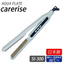 【おまけ付き】ケアライズ アクアプレート ヘアアイロン SI-300 (送料無料) 日本製 ストレート カール ウェーブ ヘアサロン タッピング ムービングプレ...