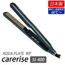 【おまけ付き】ケアライズ アクアプレートWP ヘアアイロン SI-400 (送料無料) 日本製 ストレート カール ウェーブ ヘアサロン タッピング ムービングプレート 軽量 薄型 ヘアデザイン 艶感 指通り AQUA PLATE