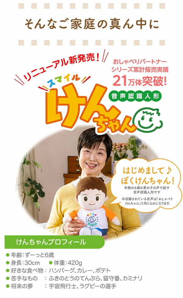 【ギフト用ラッピング無料】音声認識人形 スマイルけんちゃん (送料無料) しゃべる ぬいぐるみ 人形 喋る人形 会話ロボット おもちゃ 癒し 母の日 父の日 敬老の日 誕生日 高齢者 プレゼント 人気 可愛い ギフト グッズ 通販 おしゃべり みーちゃん しばいぬコウタ