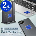 電磁波防止ステッカー 5Gプロテクト 2枚セット (メール便送料無料) 5G対策 電磁波 防止 グッズ シール 電磁波シールド 熱低減 PC スマホ 携帯 タブ...