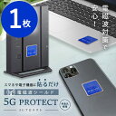 電磁波防止ステッカー 5Gプロテクト (メール便送料無料) 5G対策 電磁波 防止 グッズ シール 電磁波シールド 熱低減 PC スマホ 携帯 タブレット テレ...