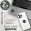 電磁波防止ステッカー ラディセーフ 2枚セット (メール便送料無料) 電磁波 防止 グッズ シール 電磁波シールド 熱低減 PC スマホ 携帯 タブレット テレ...