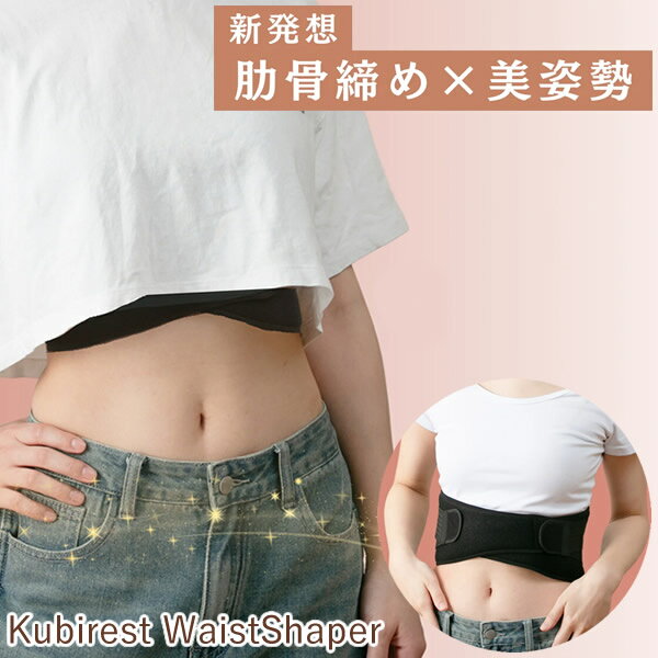 【おまけ付き】くびれスト ウエストシェイパー (送料無料) ガードル クビレ ボディメイク 引き締め 補正 ウエスト くびれ お腹 ポッコリ コルセット ウエストシェイパー