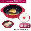 レンジで焼ケール 深型 TKSM-34 (送料無料) 電子レンジ 調理器具 電子レンジ用調理器 深型 レンジで焼けーる お肉 目玉焼き 餃子 焼き目 蒸し器 蒸...