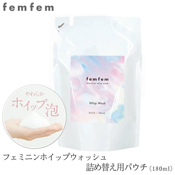 フェムフェム フェミニン ホイップウォッシュ 詰め替え 医薬部外品 (メール便送料無料) デリケートゾーン ソープ 石鹸 VIO 汚れ 医薬部外品 ボディケア フェムテック フェムケア ニキビ 黒ずみ におい 弱酸性 ホワイトサボン