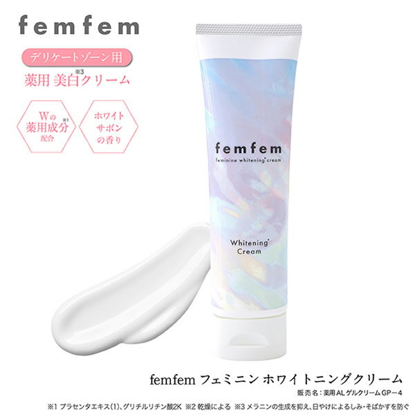 フェムフェム フェミニン ホワイトニングクリーム 100g 医薬部外品 (メール便送料無料) デリケートゾーン vio 保湿 美白 色素沈着 黒ずみ対策 ワキ バストトップ ホワイトニングクリーム フェムケア フェムテック femfem ホワイトサボン(4)
