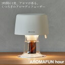 リズム アロマディフューザー アロマファン hour 9YYA28RH (送料無料) ファン式 アロマ ディフューザー エッセンシャルオイル 精油 リビング U...