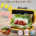 ハーフホットサンドメーカー レシピ付き SA031 (送料無料) ホットサンド 調理器具 電子レンジ対応 コンパクト 水洗い 丸洗い 食洗器対応 パン焼き器 プ...