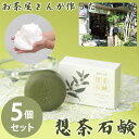 お茶屋さんが作った想茶石鹸 泡立てネット付き 5個セット (送料無料) 洗顔 メイク落とし スキンケア 緑茶 洗浄 想茶石鹸 ソープ ミネラル カテキン サポニン コラーゲン ヒアルロン酸 人気