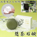 お茶屋さんが作った想茶石鹸 泡立てネット付き (メール便送料無料) 洗顔 メイク落とし スキンケア 緑茶 洗浄 想茶石鹸 ソープ ミネラル カテキン サポニン コラーゲン ヒアルロン酸 人気