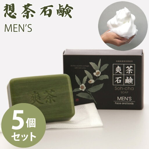 爽茶石鹸 メンズ MEN'S 泡立てネット付き 5個セット (送料無料) 洗顔 スキンケア 緑茶 洗浄 想茶石鹸 ボディソープ メイク落とし ミネラル カテキン ヒアルロン酸 人気 爽茶石鹸 メンズ MEN'S 泡立てネット付き 5個セット (送料無料) 洗顔 スキンケア 緑茶 洗浄 想茶石鹸 ボディソープ メイク落とし ミネラル カテキン ヒアルロン酸 人気