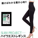 スリムプロジェクト ハイウエストレギンス (メール便送料無料) 日本製 レギンス 骨盤補正 下着 インナー スパッツ 引き締め 産後 美脚 くびれ ヒップアップ ハイウエスト タイツ レディース UVカット 保湿 ゲルマニウム
