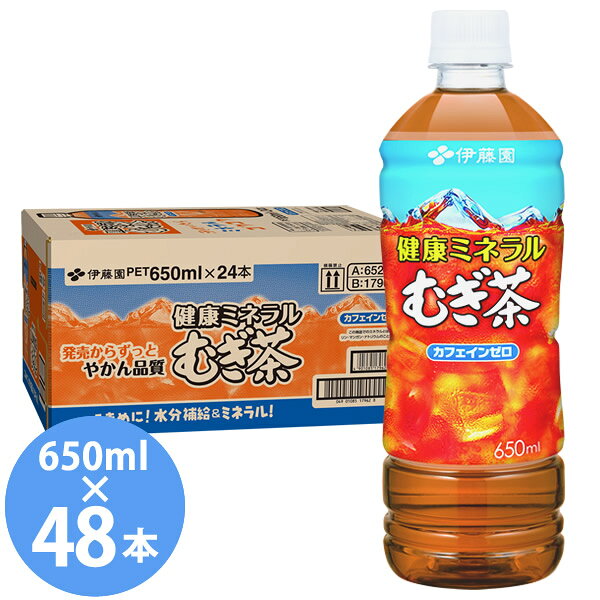 商品詳細 商品名 健康ミネラルむぎ茶 PET 650ml 商品特長 やかんで煮出したような心地よい香ばしい香りで、甘くすっきりとした味わいの適度なミネラル（リン・マンガン・ナトリウム）が含まれているむぎ茶飲料です(カフェインゼロ)。 【乳児用規格適用食品と同等の管理をしています。】 原材料 大麦(カナダ、オーストラリア、その他)、飲用海洋深層水、麦芽/ビタミンC 栄養成分(1本/650ml当たり) エネルギー 0kcal たんぱく質 0g 脂質 0g 炭水化物 0g 食塩相当量 0.2g その他の栄養成分 マグネシウム 3mg 亜鉛 0〜0.07mg カリウム 78mg リン 8mg マンガン 0〜0.07mg カフェイン 0mg 賞味期限 メーカー製造日より12ヶ月 メーカー 伊藤園 注意事項 ※リニューアルにより原材料及びパッケージが変更になる場合がございます。予めご了承ください。 当社では複数店舗で在庫を共有しており、システムで在庫調整を行っておりますが、TV放映等による一時的な注文数の増大や、在庫の更新タイミングにより在庫にずれが生じる場合がございます。 在庫更新が間に合わずご注文頂いた商品が欠品となる場合もございます。 欠品が生じた場合や商品の発送が遅れる場合は、改めてご連絡させていただきます。 ご迷惑をお掛けする場合がございますが、あらかじめご了承くださいませ。 広告文責 有限会社ビレイズ 06-6536-9555 関連キーワード 伊藤園 いとうえん itoen 健康ミネラルむぎ茶 麦茶 650ml 国産大麦 カフェインゼロ 麦茶 むぎちゃ お茶 ペットボトル商品詳細 商品名 健康ミネラルむぎ茶 PET 650ml 商品特長 やかんで煮出したような心地よい香ばしい香りで、甘くすっきりとした味わいの適度なミネラル（リン・マンガン・ナトリウム）が含まれているむぎ茶飲料です(カフェインゼロ)。 【乳児用規格適用食品と同等の管理をしています。】 原材料 大麦(カナダ、オーストラリア、その他)、飲用海洋深層水、麦芽/ビタミンC 栄養成分(1本/650ml当たり) エネルギー 0kcal たんぱく質 0g 脂質 0g 炭水化物 0g 食塩相当量 0.2g その他の栄養成分 マグネシウム 3mg 亜鉛 0〜0.07mg カリウム 78mg リン 8mg マンガン 0〜0.07mg カフェイン 0mg 賞味期限 メーカー製造日より12ヶ月 メーカー 伊藤園 注意事項 ※リニューアルにより原材料及びパッケージが変更になる場合がございます。予めご了承ください。 当社では複数店舗で在庫を共有しており、システムで在庫調整を行っておりますが、TV放映等による一時的な注文数の増大や、在庫の更新タイミングにより在庫にずれが生じる場合がございます。 在庫更新が間に合わずご注文頂いた商品が欠品となる場合もございます。 欠品が生じた場合や商品の発送が遅れる場合は、改めてご連絡させていただきます。 ご迷惑をお掛けする場合がございますが、あらかじめご了承くださいませ。 広告文責 有限会社ビレイズ 06-6536-9555 関連キーワード 伊藤園 いとうえん itoen 健康ミネラルむぎ茶 麦茶 650ml 国産大麦 カフェインゼロ 麦茶 むぎちゃ お茶 ペットボトル