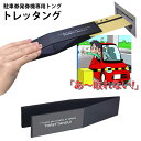 トレッタング (メール便送料無料) 駐車券 発券機専用 トング 精算機 落とし物 車内 トレッタング プレゼント