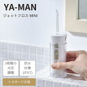 【おまけ付き】ヤーマン ジェットフロス ミニ ノズル用UV除菌ケース付き (送料無料) 口腔洗浄器 歯茎ケア 口腔ケア オーラルケア 歯間 歯周ポケット ジェッ...