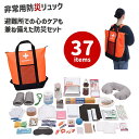 非常用防災 リュックトート 37点セット (送料無料) 防災セット 非常持ち出し袋 非常用 防災 バッグ リュック 防災リュック 防災グッズ 緊急用 避難用 対策 用品 グッズ おすすめ 人気(3)