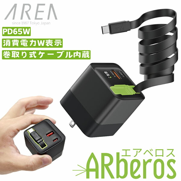 エアリア エアベロス (全国一律送料無料) 充電器 スマホ タブレット パソコン AC充電器 旅行 仕事 出張 AREA ARberos TypeCケーブル