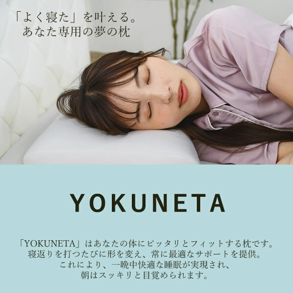 ドクターエル YOKUNETA 専用カバー付き (送料無料) 日本製 枕 寝具 まくら ピロー 多機能 リラックス 丸洗い 健康 睡眠 安眠 熟睡 国産 よくねた 人気 プレゼント ギフト