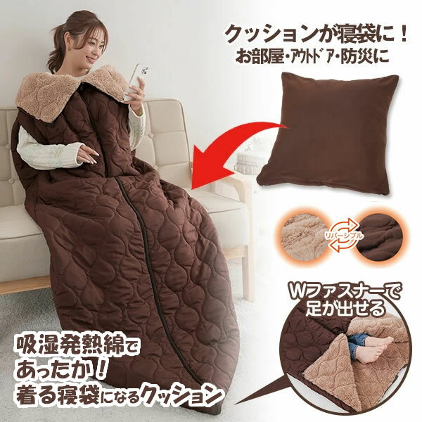 【選べるおまけ付き】HOTαリバーシブル着る寝袋クッション (送料無料) 寝ぶくろ 寝袋 クッション 着る..