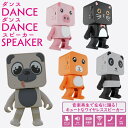 ダンスダンススピーカー (送料無料) DANCE DANCE SPEAKER 人気 可愛い スピーカー 充電式 ワイヤレス接続 ハンズフリー スマホ 動物 ダン...