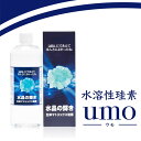【おまけ付き】umo濃縮溶液 水晶の輝き 生体マトリックス珪素 500ml (送料無料) ケイ素 シリカ ウモ ミネラル シリカ水 水溶性 ケイ素 珪素 水