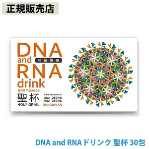 【正規販売店】DNA and RNAドリンク 聖杯 8g×30包入 (送料無料) 日本製 ユニカ DNA RNA サプリメント 健康食品 クスリエ 酵母 還元型ビタミンC 亜鉛 補酵素