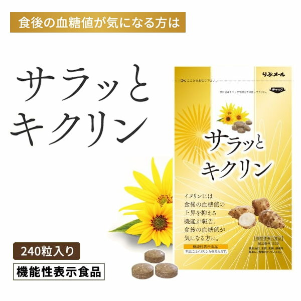 サラッとキクリン 機能性表示食品 (メール便送料無料) イヌリン 菊芋 サラシア 血糖値 亜鉛 マグネシウム サプリメント 健康食品 炭水化物 食べ過ぎ 甘いもの