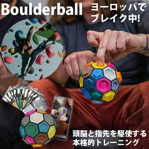 ボルダリング知略ゲーム Boulderball ボルダーボール (送料無料) ボルダリング クライミング トレーニング 知育 パズル 集中力 バランス感覚 創造...