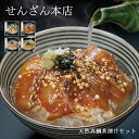 せんざん本店 天然真鯛茶漬けセット お茶漬け 出汁茶漬け 天然真鯛 炙り 昆布締め 胡麻だれ 人気 ギフト 誕生日 お歳暮 お中元 贈り物 ギフト梱包 無料 熨...
