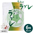 りぶのラブレ 6個セット (全国一律送料無料) ラブレ菌 植物性乳酸菌 すぐき漬 菌活 腸活 乳酸菌 サプリメント 健康食品