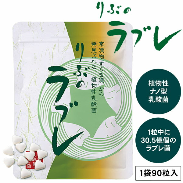 りぶのラブレ (メール便送料無料) ラブレ菌 植物性乳酸菌 すぐき漬 菌活 腸活 乳酸菌 サプリメン ...