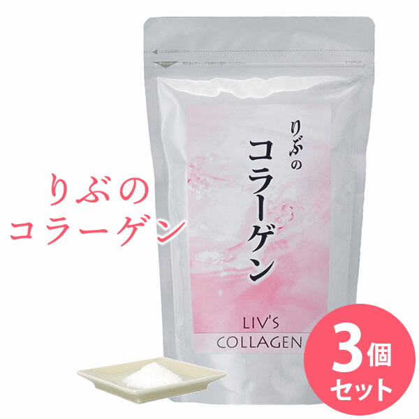 りぶのコラーゲン 3個セット (メール便送料無料) コラーゲン コラーゲンペプチド フィッシュコラーゲン 美容 健康