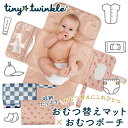 タイニートゥインクル マットにもなるおむつポーチ (メール便送料無料) おむつポーチ おむつ替えマット おしりふき おむつバッグ ポーチ ベビー 赤ちゃん ゴミ...