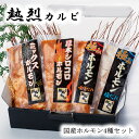 熱烈カルビ 国産ホルモン4種セット 焼肉 黒毛和牛 味噌 塩 ミックス シロコロ 国産 ホルモン セット せんざん 人気 ギフト 誕生日 お歳暮 お中元 贈り物