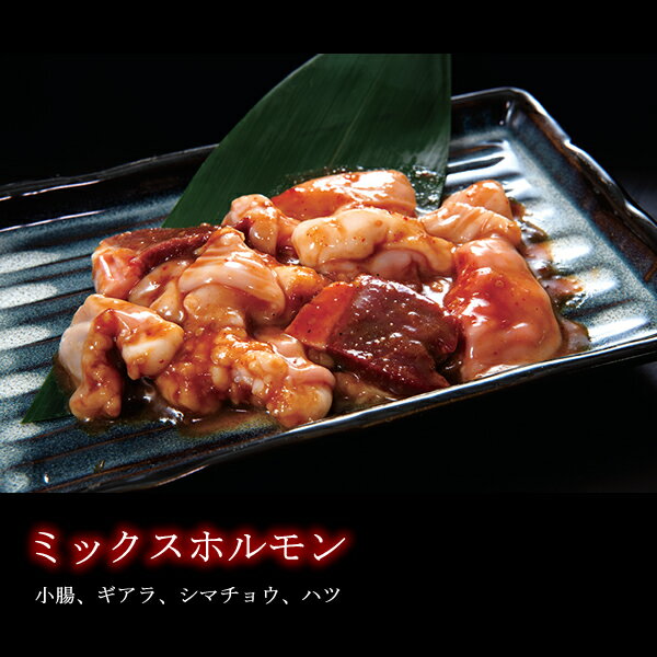 熱烈カルビ 国産ホルモン4種セット 焼肉 黒毛和牛 味噌 塩 ミックス シロコロ 国産 ホルモン セット せんざん 人気 ギフト 誕生日 お歳暮 お中元 贈り物