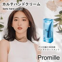 プロミル カルテ ハンドクリーム 無香料 (メール便送料無料) ハンドケア ハンドトリートメント 手荒れ 保湿 ホホバオイル シアバター CICA ヒアルロン酸 サロン Promille