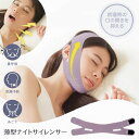 薄型ナイトサイレンサー (メール便送料無料) 鼻呼吸 いびき対策 いびき防止 口呼吸防止 乾燥予防 顎固定 グッズ 睡眠サポート いびき軽減 旅行 男女兼用 人...