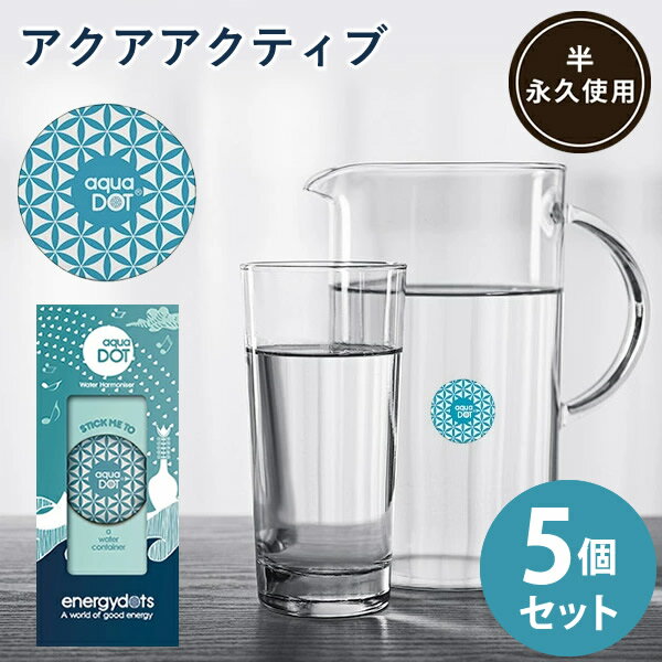 アクアアクティブ 5個セット (メール便送料無料) 電磁波防止 電磁波対策 浄水器 ウォーターサーバー おいしい水 蛇口 水筒 グラス 半永久使用 aqua active
