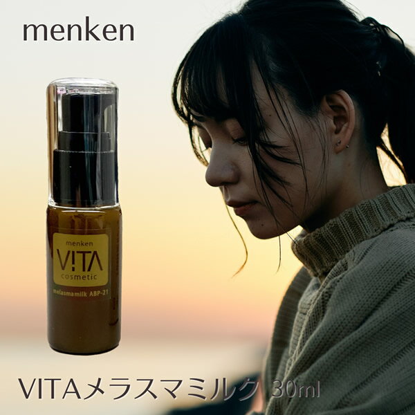 VITA ヴィータ メラスマミルク 30ml (送料無料) スキンケア エイジングケア クリーム 乳液 天然鉱石 コ..