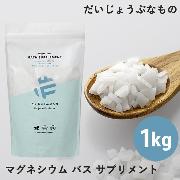 だいじょうぶなもの マグネシウムバスサプリメント 1kg (送料無料) マグネシウム ミネラル 入浴料 お風呂 塩化マグネシウム 保湿 発汗 温活 美容 健康
